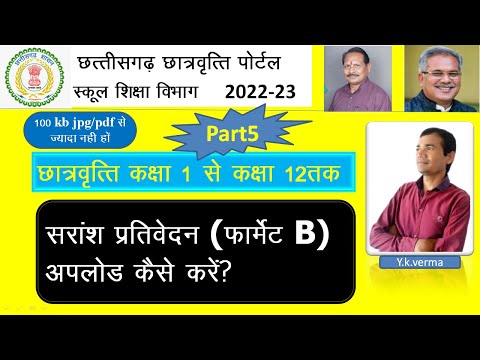 सारांश प्रतिवेदन फॉर्मेट B अपलोड कैसे करें● schoolscholarship.cg.nic. in