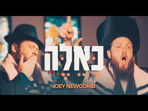 Joey Newcomb - Ka'eileh | יוסף ניוקם - כאלה