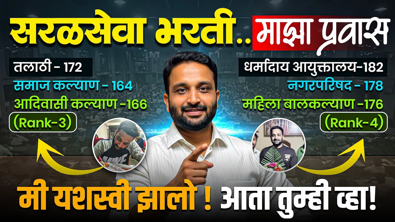 सरळसेवा भरती 2025 | यशाचा मार्ग  | माझा पूर्ण प्रवास | मी यशस्वी झालो, आता तुमची वेळ ! #motivation