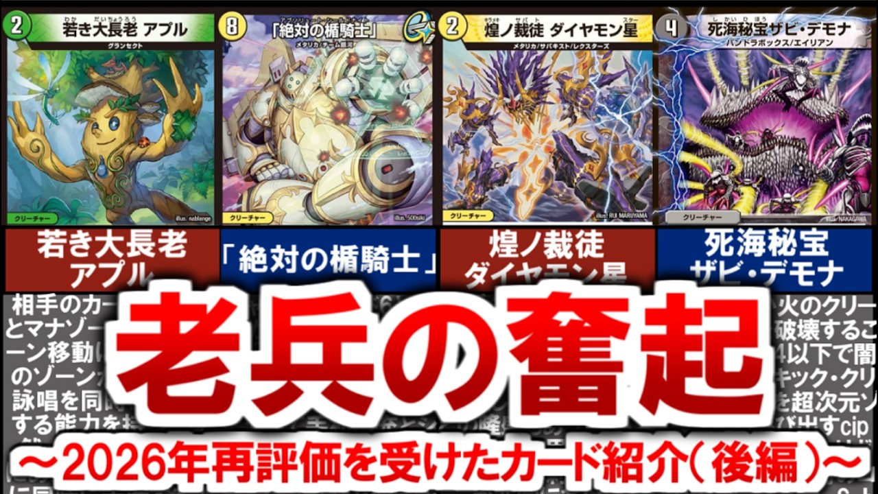 デュエルマスターズまとめ デュエマ】今買わないと後悔する2026年再評価を受けたカード紹介（後編