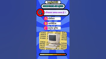 परिचालन सम्पन्न करता है ? || computer gk  #gk #sarkarinaukarigk #computer