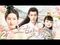 【2025最火古装仙侠剧】上古尘缘 EP27❤️🔥桃林小仙刘亦菲意外唤醒战神肖战,两人挚爱情深历尽磨难,共同守护苍生#刘亦菲 #肖战