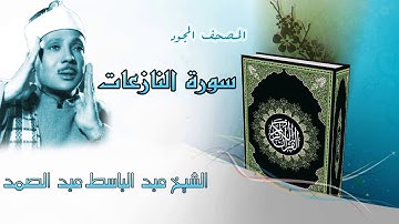 سورة النازعات المصحف المجود / الشيخ عبد الباسط عبد الصمد