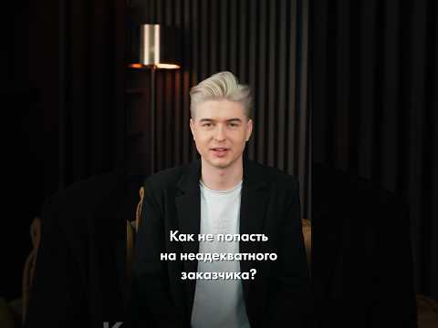 Неадекватный заказчик! Признаки и красные флаги