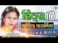 कविता वासनिक हिट्स || Kavita Vasnik || Hit's/छत्तीसगढ़ी गाना Chhattisgarhi Songs ||  Audio jukebox Mp3 Song