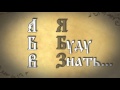Церковнославянский язык для начинающих  Семь первых букв