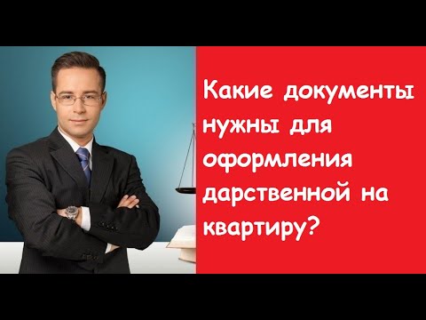 Какие документы нужны для оформления дарственной на квартиру?