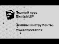 Полный курс по SketchUP - Инструменты и основы моделирования