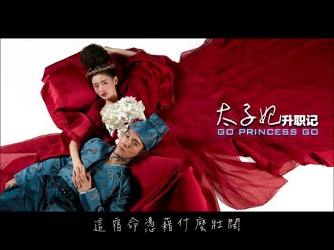 太子妃升職記主題曲完整版崔子格 可念不可說 太子妃升職記主題曲完整版崔子格 可念不可說