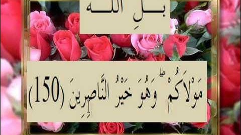 القران الكريم سورة آل عمران الأية 150