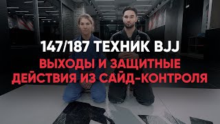 Выходы и защитные действия из сайд контроля