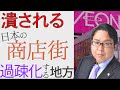 【恐怖】イオンが独占していた地方の末路　大店法廃止により消える商店街　地方で起きている悲惨すぎる現状を含めて桜井誠が解説(放送日：2022/11/21)