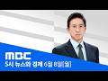 검은 월요일‥미국발 '반도체 충격'에 증시 폭락 - [LIVE] MBC 5시 뉴스와 경제 2026년 06월 08일