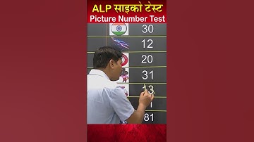 Picture Number साइको Test याद रखने की Tricks | alp psycho test 2025 #jugalsironlineclasses