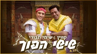 קווין ושימי תבורי - שישי הפוך (Prod. By Yoni & Avihai) chords