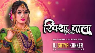 Riksha Wala Pila ( Sambalpuri Rmx ) Dj Satya Kanker #sambalpuri