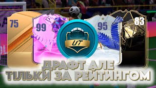 ДРАФТ EA FC 24 - АЛЕ ТІЛЬКИ ЗА РЕЙТИНГОМ!