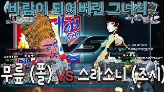 2017/10/17 Tekken 7 FR Rank Match! Knee (Paul) vs Srasoni (Josie)