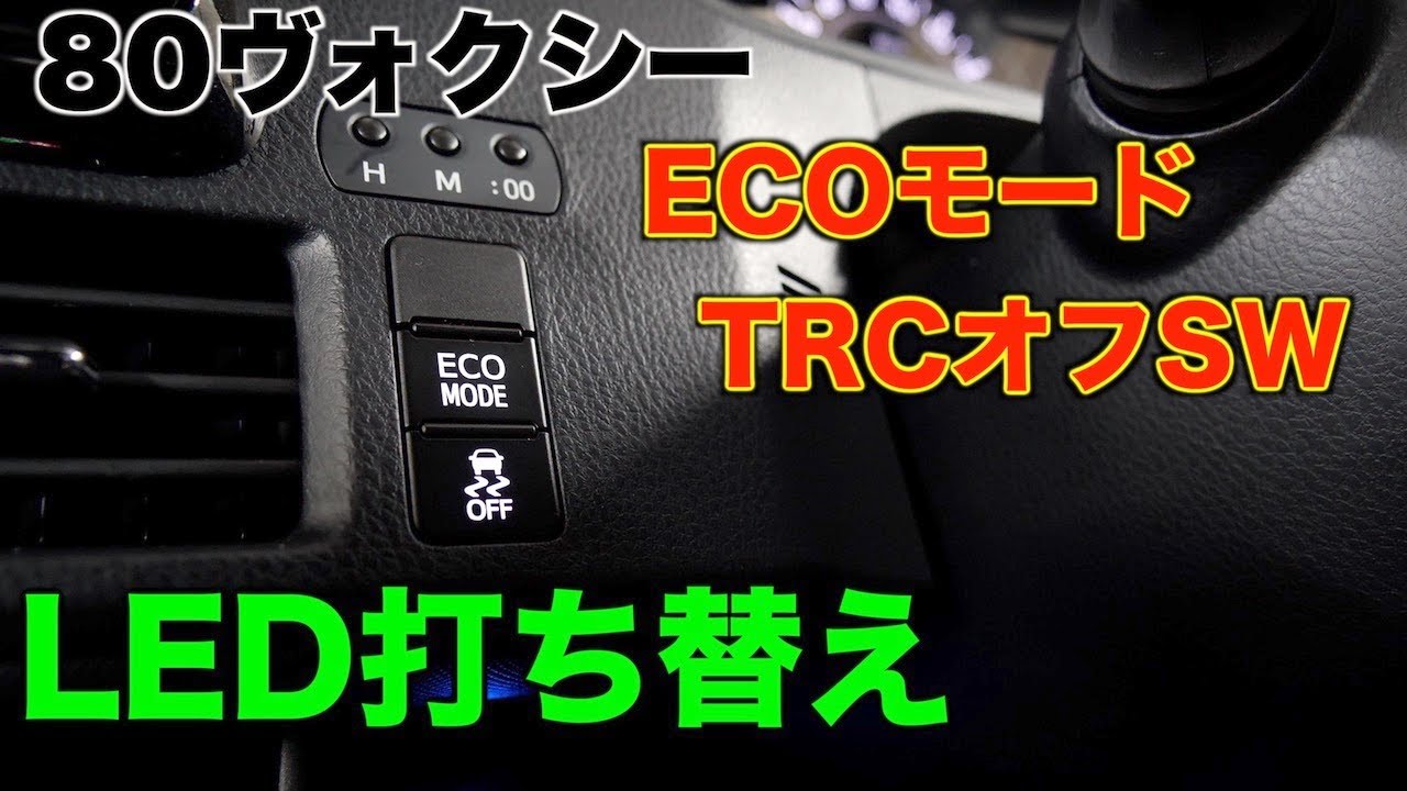 自動車ノア　ヴォクシー　エスクァイア ZRR80 LED打ち換え済み エアコンパネル