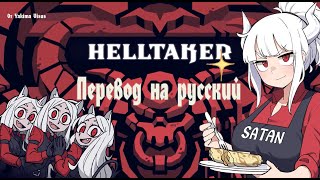 Helltaker перевод на русский