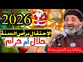 Is Celebrating The New Year 2026 Permissible Or Forbidden By Farid Al Ansari May God Have Merc 
