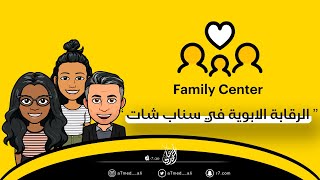 الرقابة الابوية في سناب شات | Family Center |