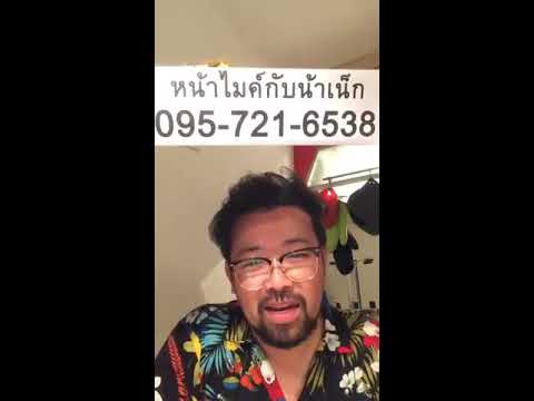 [Live] น้าเน็กพบลูกเพจ 2 (13 เมษายน 2562)