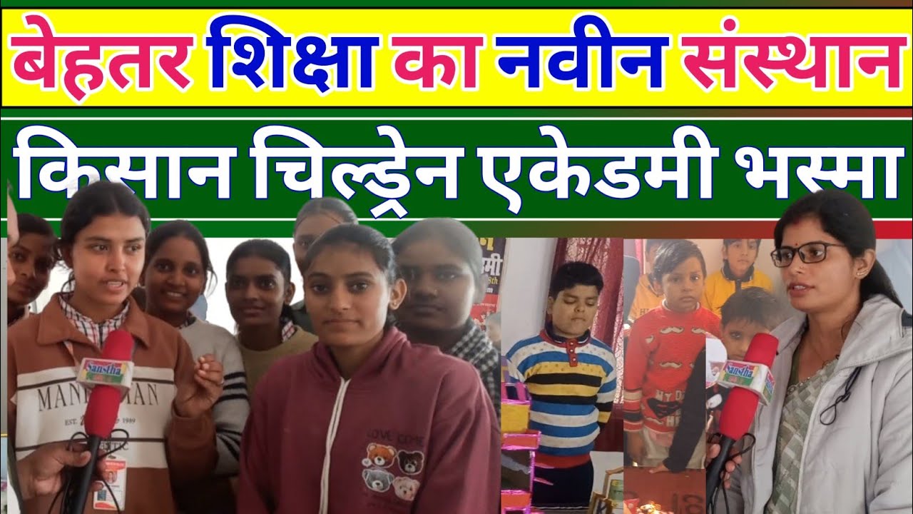 बेहतर शिक्षा का नवीन संस्थान। किसान चिल्ड्रेन एकेडमी भस्मा,जलालपुर अम्बेडकर नगर। #education 