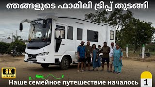ഞങ്ങളുടെ ഫാമിലി ട്രിപ്പ് തുടങ്ങി ഞങ്ങളുടെ ഫാമിലി ട്രിപ്പ് തുടങ്ങി