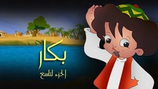 بكار جـ9׃ الحلقة 18 من  30