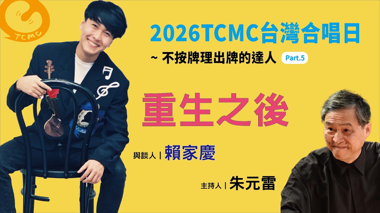 重生之後|2026 TCMC台灣合唱日ep.5|專訪賴家慶老師|TCMC台灣合唱音樂中心 縮圖