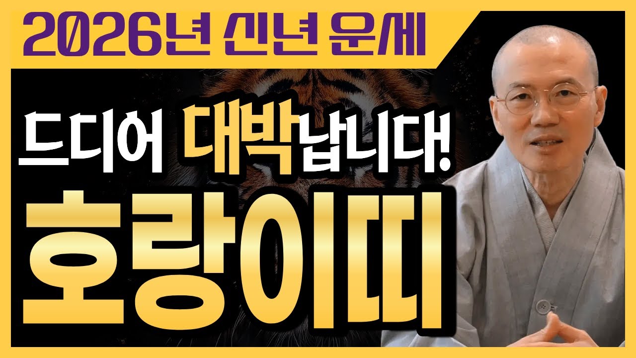 💫 인생의 황금기가 펼쳐집니다! 변화가 시작되는 2026년 호랑이띠 운세 [운곡스님의 점찰이야기]