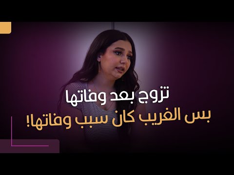 تزوج بعد وفاتها على طول بس الغريب كان هو سبب وفاتها