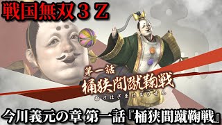 Samurai Warriors 3Z Part 76 Imagawa Yoshimoto's Chapter Episode 1