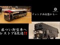 【街宣車】いすゞエルガレストア&改造計画🎌 最後に宣伝あります😅