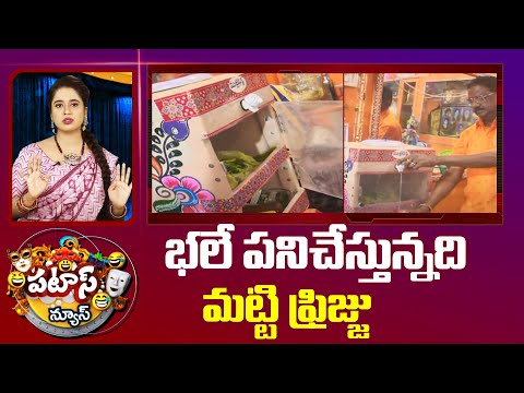 భలే పనిచేస్తున్నది మట్టి ఫ్రిజ్జు | Mud Fridge |  Patas News | 10TV - 10TVNEWSTELUGU