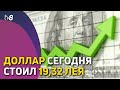 Доллар сегодня стоил 19,32 лея. Эксперты: причина – рост цен на энергоносители в ЕС