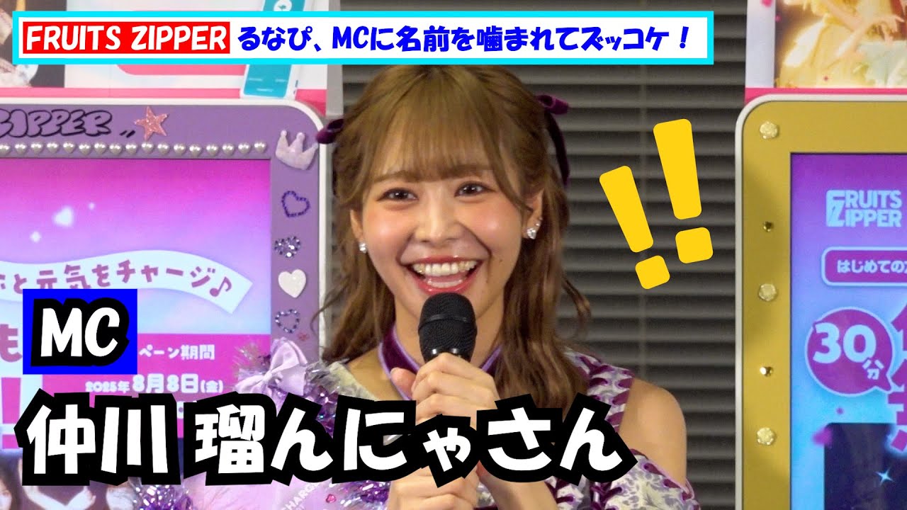 FRUITS ZIPPER】るなぴ、MCに名前を噛まれてズッコケ！笑顔の神対応