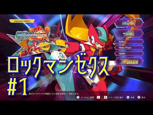 ロックマンゼクス】その1 ゼロ5じゃない意味、見つけにいこう - YouTube