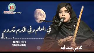 مدح قبيلة تجكانت جديد الفنانة القديرة كرمي منت آبا 2022