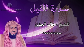 الشيخ خالد الجليل - سورة الفيل : 105 :