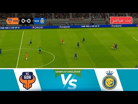 مباشر مباراة النصر ضد غوا دوري أبطال آسيا 2025 26 محاكاة  21 