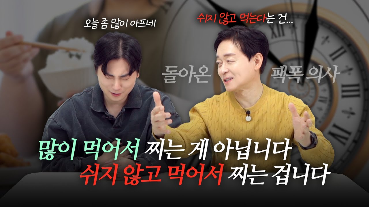 많이 먹어서가 아니라 쉬지 않고 먹어서 문제라는 '그 의사' 등판