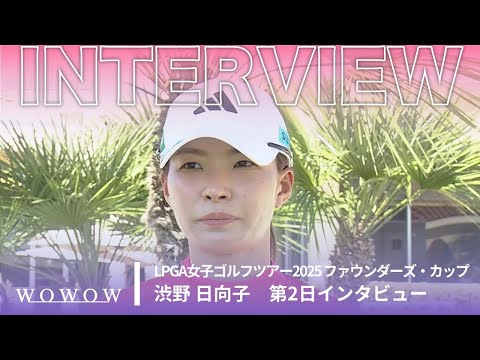 渋野 日向子 第2日終了後インタビュー／ファウンダーズ・カップ2025【WOWOW】