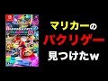 【マリオカー?】絶対に訴えられるヤバすぎるパクリゲー見つけたｗ【マリオカート8デラックス】