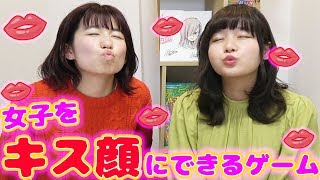 男子必見！簡単に女子のキス顔を見れちゃうゲームやってみた！【対決】