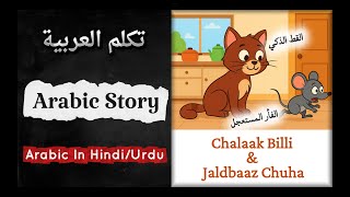 📖 Arabic Story with Hindi Urdu Explanation | Learn Arabic Through Stories 🌙 