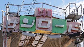 「サンロード」アーケード撤去へ　50年で老朽化　名張・上本町商店街　2月工事着手