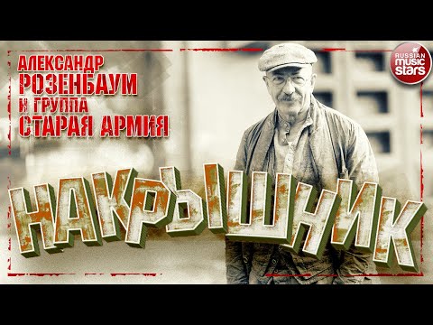 Видео: АЛЕКСАНДР РОЗЕНБАУМ И ГРУППА "СТАРАЯ АРМИЯ" ✮ НАКРЫШНИК ✮ КОНЦЕРТ 2020 ✮