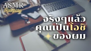ASMR Roleplay | คุณเป็น my oshi ที่มาสมัครงานบริษัทของผม
